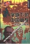 米字旗下的中国朋友  端纳顾问秘闻 封面