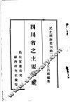 四川省之主要物产 封面