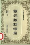 蒙元版刻综录 封面