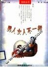 男人女人不一样 封面