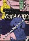 改变从心开始 封面