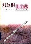 刘放桐自选集 封面