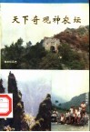 天下奇观神农坛 封面