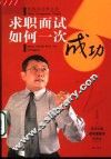 求职面试如何一次成功 封面