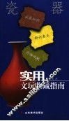 实用文玩收藏指南  瓷器 封面