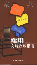 实用文玩收藏指南  家具 封面