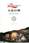 大足石刻 封面