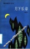 月下乐章 封面