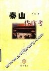 泰山岱庙考 封面