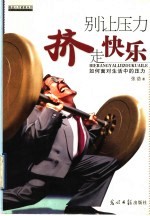 别让压力挤走快乐  如何面对生活中的压力 封面