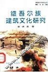维吾尔族建筑文化研究 封面