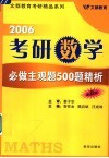 2006考研数学必做主观题500题精析 封面