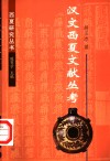 汉文西夏文献丛考 封面