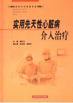 实用先天性心脏病介入治疗 封面
