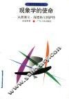 现象学的使命  从胡塞尔、海德格尔到萨特 封面