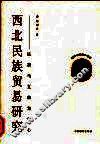 西北民族贸易研究  以茶马互市为中心 封面