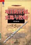 项目的计划、实施与控制  原书第3版 封面