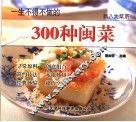 一生不得不做的300种闽菜  第2版 封面