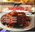 一生不得不做的300种湘菜  第2版 封面