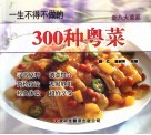 一生不得不做的300种粤菜  第2版 封面