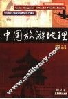 中国旅游地理 封面