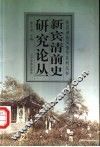 新宾清前史研究论丛 封面