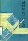 新时期的社会矛盾 封面