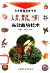 大黄、黄芪、当归高效栽培技术 封面