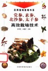 党参、玄参、北沙参、太子参高效栽培技术 封面