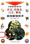 黄姜、穿地龙、白芷、紫菀高效栽培技术 封面