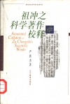 祖冲之科学著作校释 封面