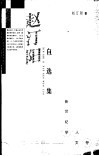 赵汀阳自选集 封面