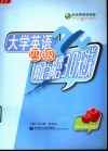 大学英语四级阅读与简答30天过关 封面