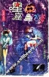 星座与梦 封面