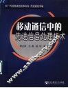 移动通信中的先进信号处理技术 封面