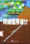 网络程序设计 封面