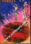 异国秋思  乡音篇 封面