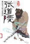 张道陵传奇  第2版 封面