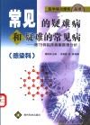 常见的疑难病和疑难的常见病  感染科 封面