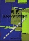 现代医院药学管理规程 封面