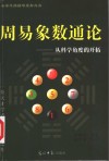 周易象数通论  从科学角度的开拓 封面