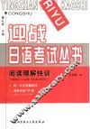 迎战日语考试丛书  阅读理解快训 封面