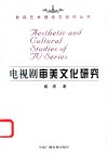 电视剧审美文化研究 封面