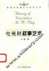 电视剧叙事艺术 封面