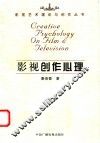 影视创作心理 封面