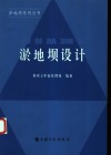 淤地坝设计 封面