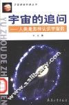 宇宙的追问  人类是怎样认识宇宙的 封面