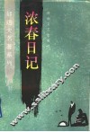 浓春日记 封面