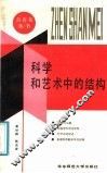 科学和艺术中的结构 封面