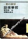 哲学夜话 封面